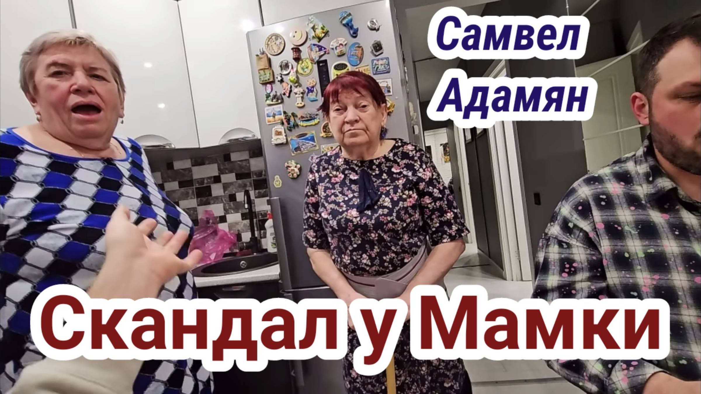 Самвел Адамян- СКАНДАЛ У МАМЫ
