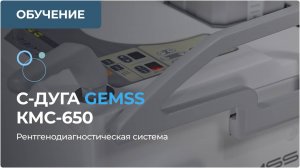 Обучение работе на рентгено-диагностическом аппарате С-дуга Gemss КМС-650