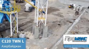 Быстромонтируемый бетонный завод ПРОМАКС C120 TWN, Турция.