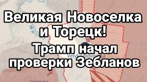 ВЕЛИКАЯ НОВОСЕЛКА ТОРЕЦК ПОЧТИ ПОЛНОСТЬЮ ПОД КОНТРОЛЕМ РОССИИ