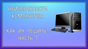 Неисправности компьютера, как решить / Мудрый Зуй