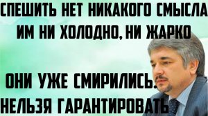 Ищенко: Они уже смирились. Им ни холодно, ни жарко. Спешить нет никакого смысла.Нельзя гарантировать