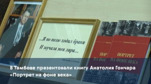 В Тамбове презентовали книгу Анатолия Гончара «Портрет на фоне века»