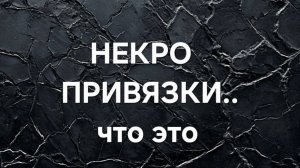 НЕКРОПРИВЯЗКА . ЧТО ЭТО _!