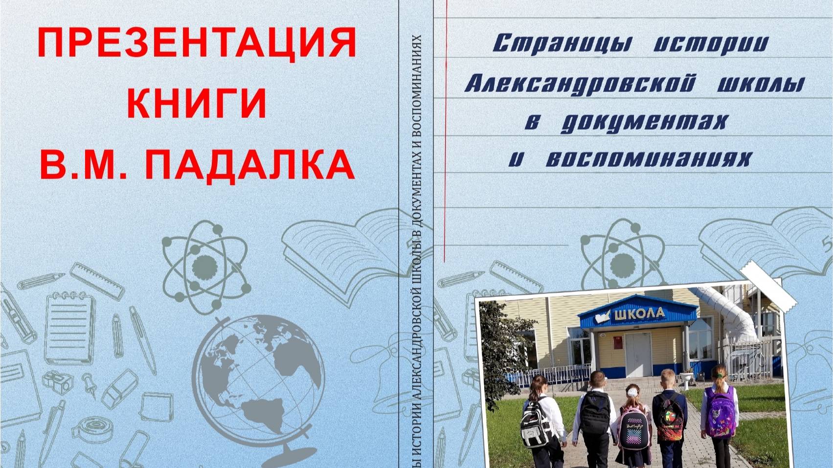 Презентация книги Падалка В.М.