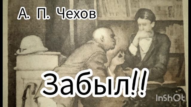 А. П. Чехов. ЗАБЫЛ