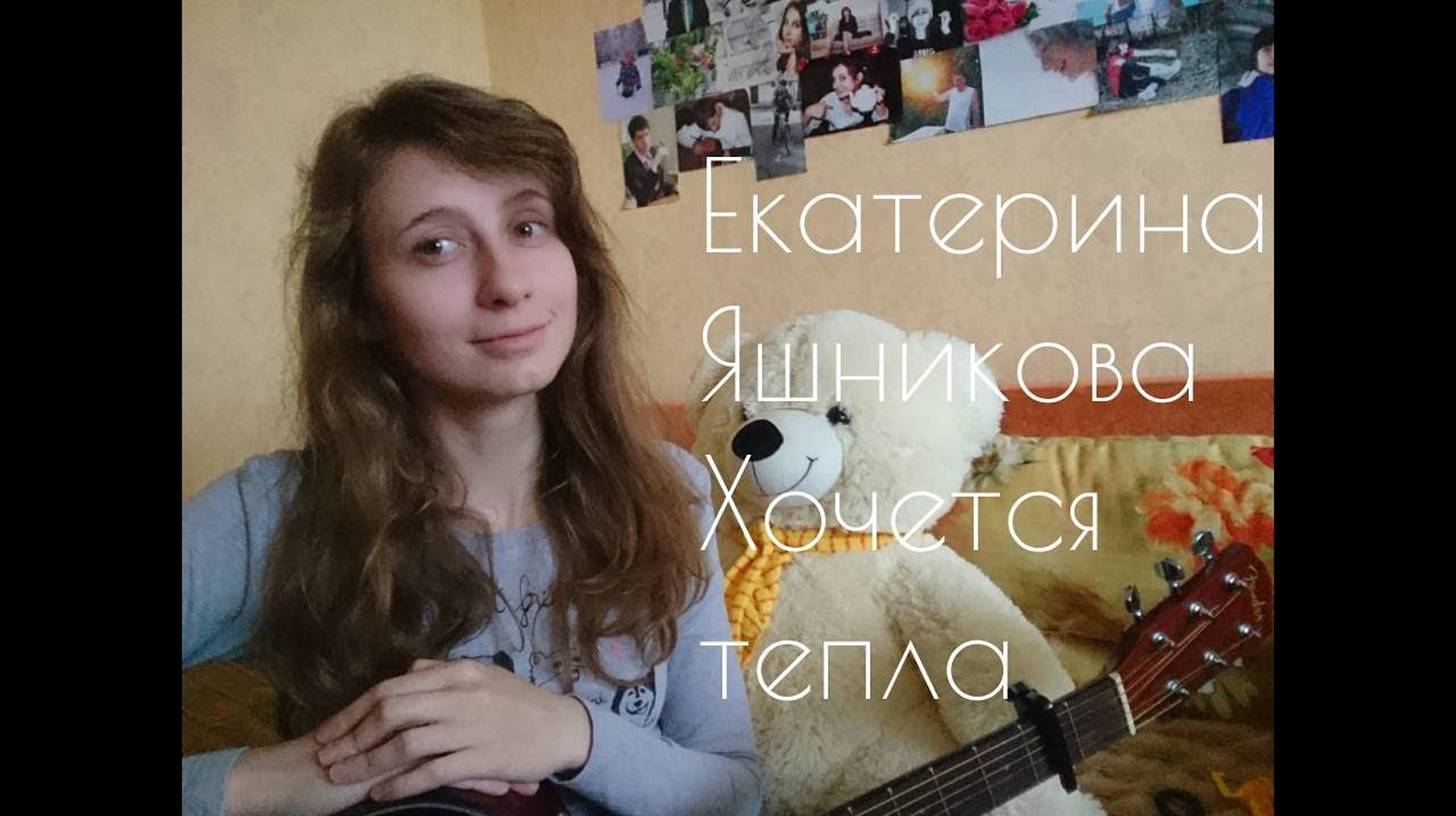 Хочется тепла - Екатерина Яшникова / Yulia S. cover (кавер) смотреть онлайн