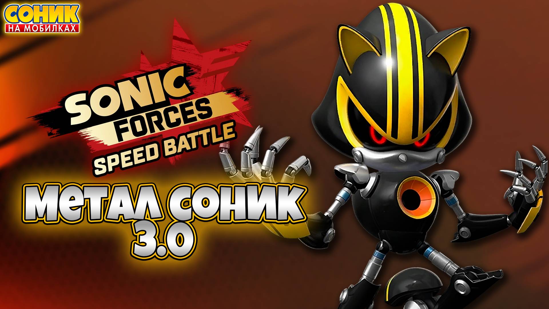 МЕТАЛ СОНИК 3.0 | Sonic Forces | Смотрим Персонажа #sonic #соник #sonicforcesspeedbattle смотреть онлайн