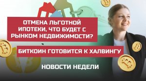 Отмена_льготной_ипотеки_что_будет_с_рынком_недвижимости_Битк