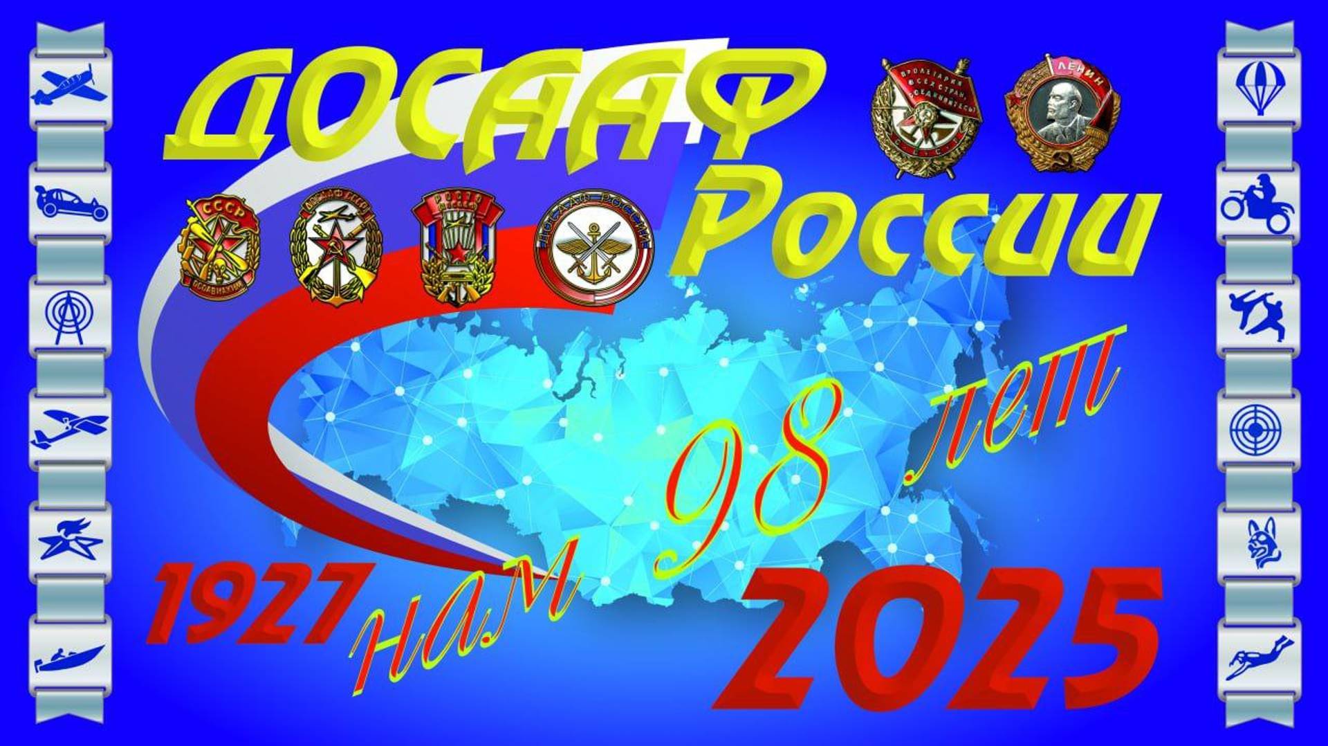 Поздравление с 98-летием со дня образования ДОСААФ России от и.о. Председателя ДОСААФ России