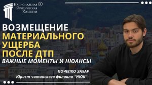 Возмещение ущерба при ДТП: Важные моменты и нюансы. Национальная Юридическая Коллегия.