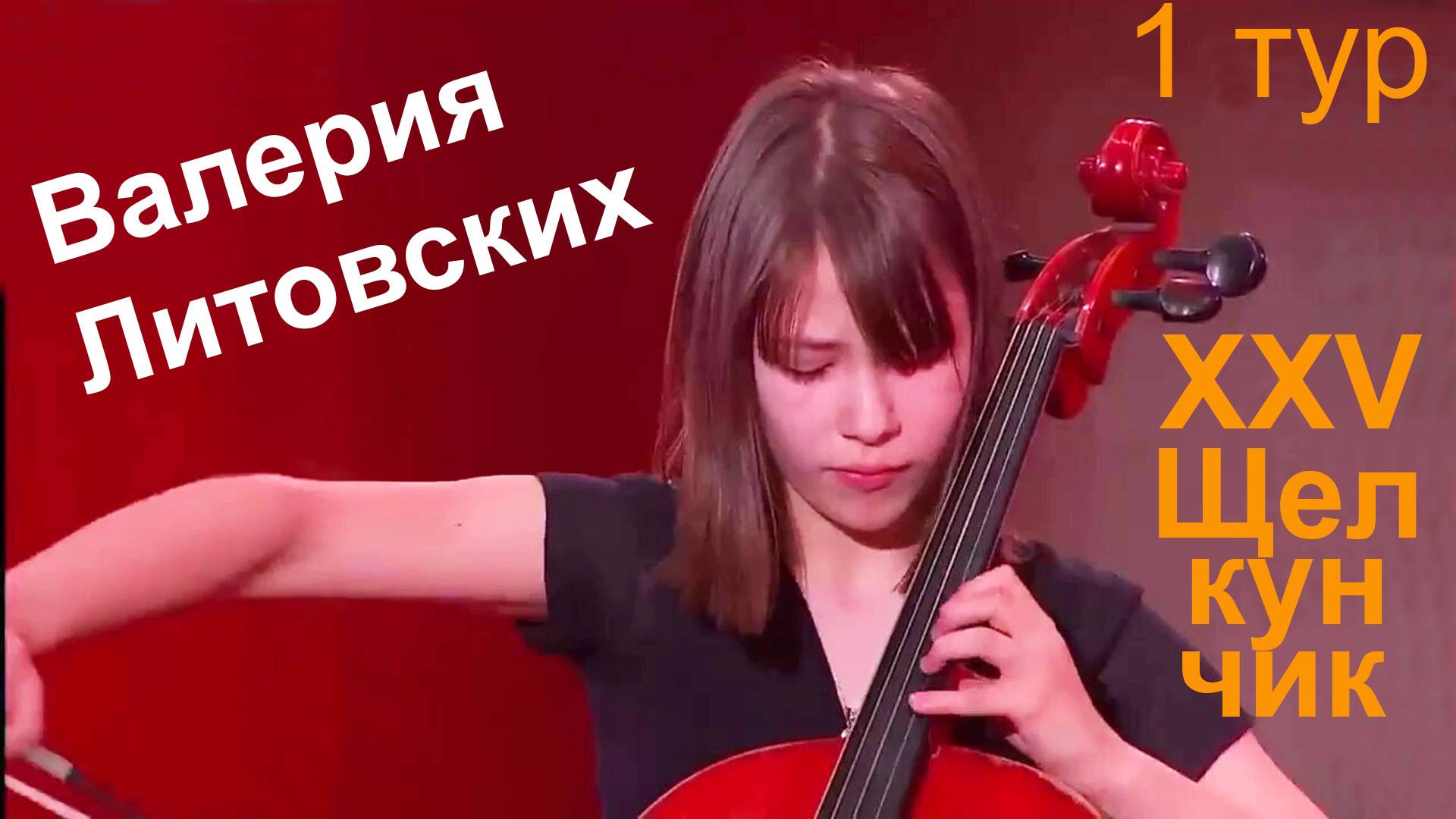 Валерия Литовских, 13 лет, виолончель.  Щелкунчик-XXV, 1 тур, 26.11.2024