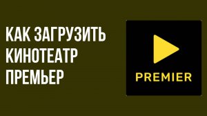 Как загрузить кинотеатр Премьер