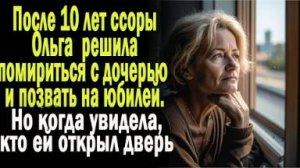 После 10 лет ссоры Ольга решила помириться с дочерью и позвать на юбилей. Но когда она увидела, кто