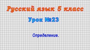 Русский язык 5 класс (Урок№23 - Определение.)