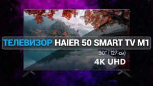 Телевизор Haier 50 Smart TV M1 | Телевизор Haier | haier tv телевизор | купить телевизор