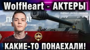 WolfHeart ★ АКТЕРЫ КАКИЕ-ТО ПОНАЕХАЛИ!