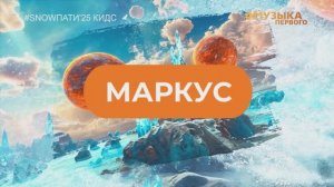 SnowПати Кидс’25: Маркус