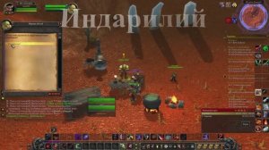 Индарилий WoW 3.3.5
