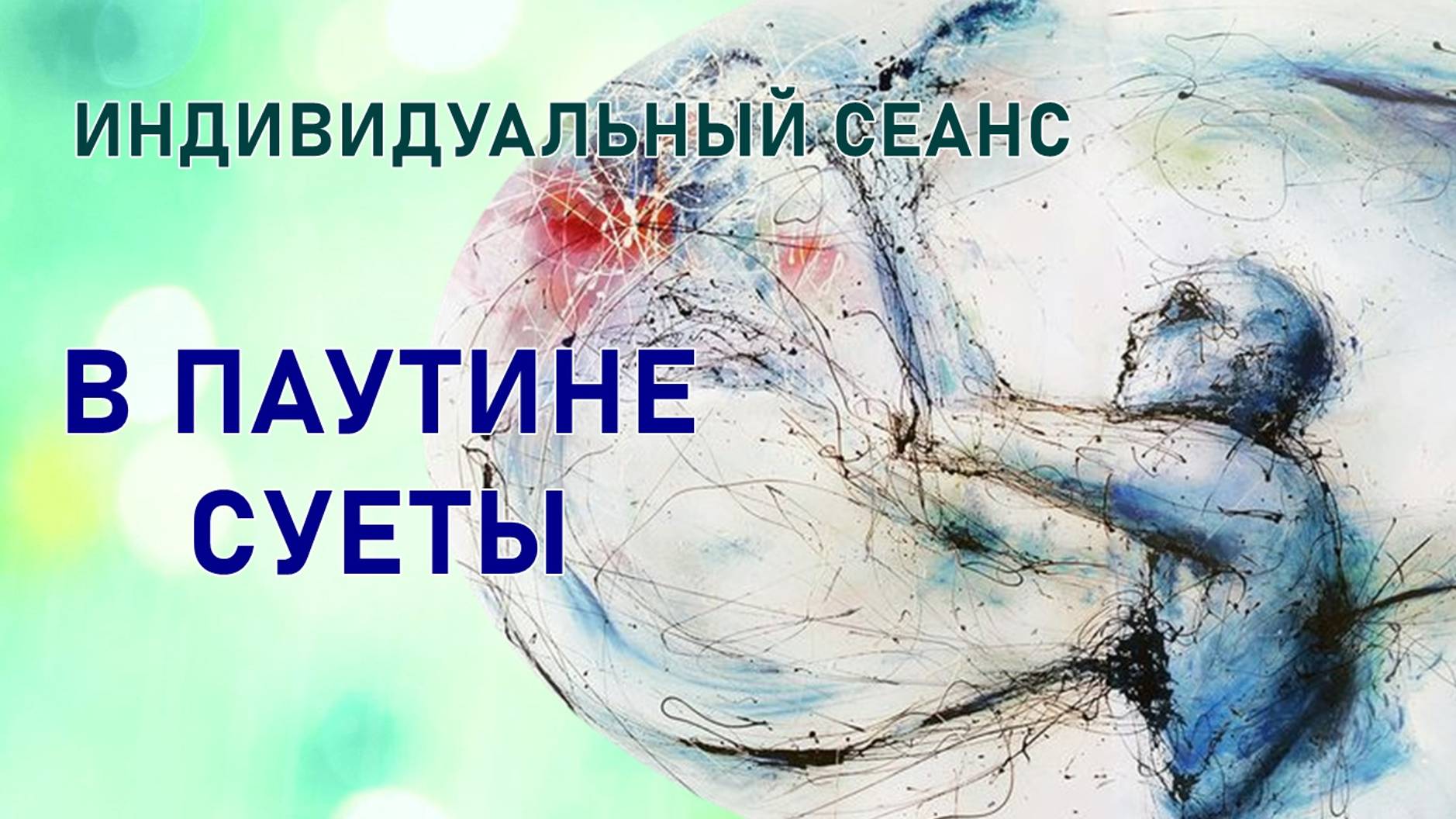 21 В ПАУТИНЕ СУЕТЫ. Я СЧИТЫВАЮ ПО ЗАПРОСУ. #Индивидуальный сеанс #РЕГРЕССИВНЫЙ #ГИПНОЗ