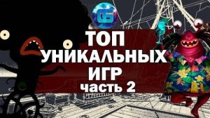 Топ действительно Необычных Игр Часть 2