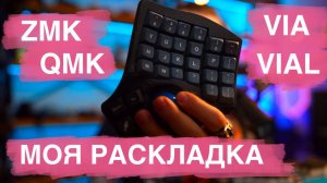 Раскладки для эргономичных клавиатур. ZMK, QMK, VIA, VIAL. Показываю свою раскладку.