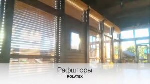 Рафшторы, вид изнутри