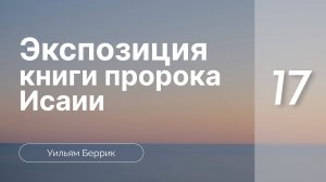 Экспозиция книги пророка Исаии | часть 17 | Уильям Беррик