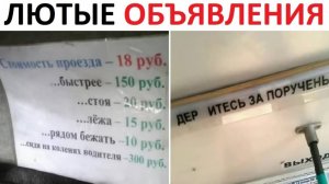 Самые дебильные объявления и вывески