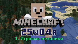 MineCraft Snapshot 25w04a (Gameplay) - обновление игровых механик