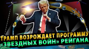 Трамп решил возродить программу «Звездных войн» Рейгана