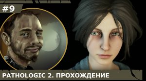 ИГРАЕМ В PATHOLOGIC 2| #pathologic2| #9 МЛАДЕНЕЦ, ДОМ ЖИВЫХ И МУЗЫКА