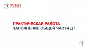 Практическая работа. Заполнение общей части ДТ | РУНО