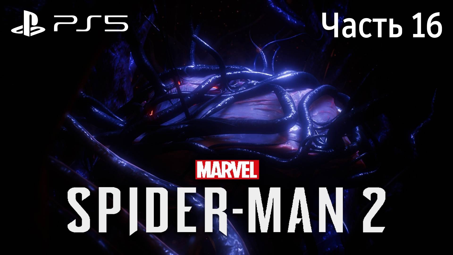 Человек-Паук 2 на PS5 Прохождение Часть 16 / Marvel Spider-Man 2 PS5