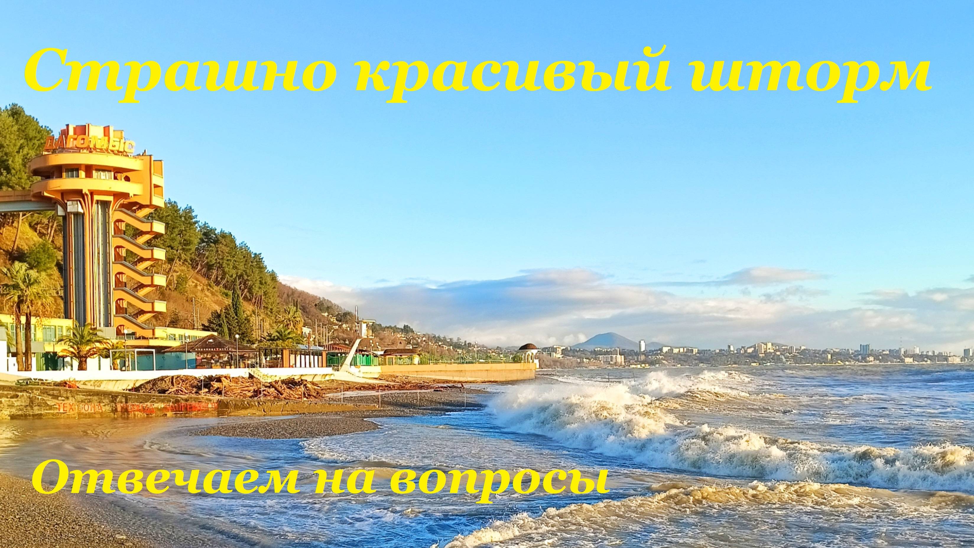 Страшно красивый шторм🌊 / Полгода живём в Сочи😍 / Отвечаем на вопросы🤗