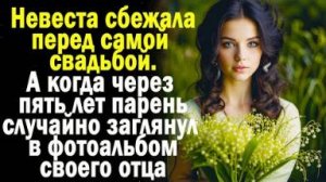Невеста сбежала перед самой свадьбой. А когда через пять лет случайно взглянул на фотоальбом отца...
