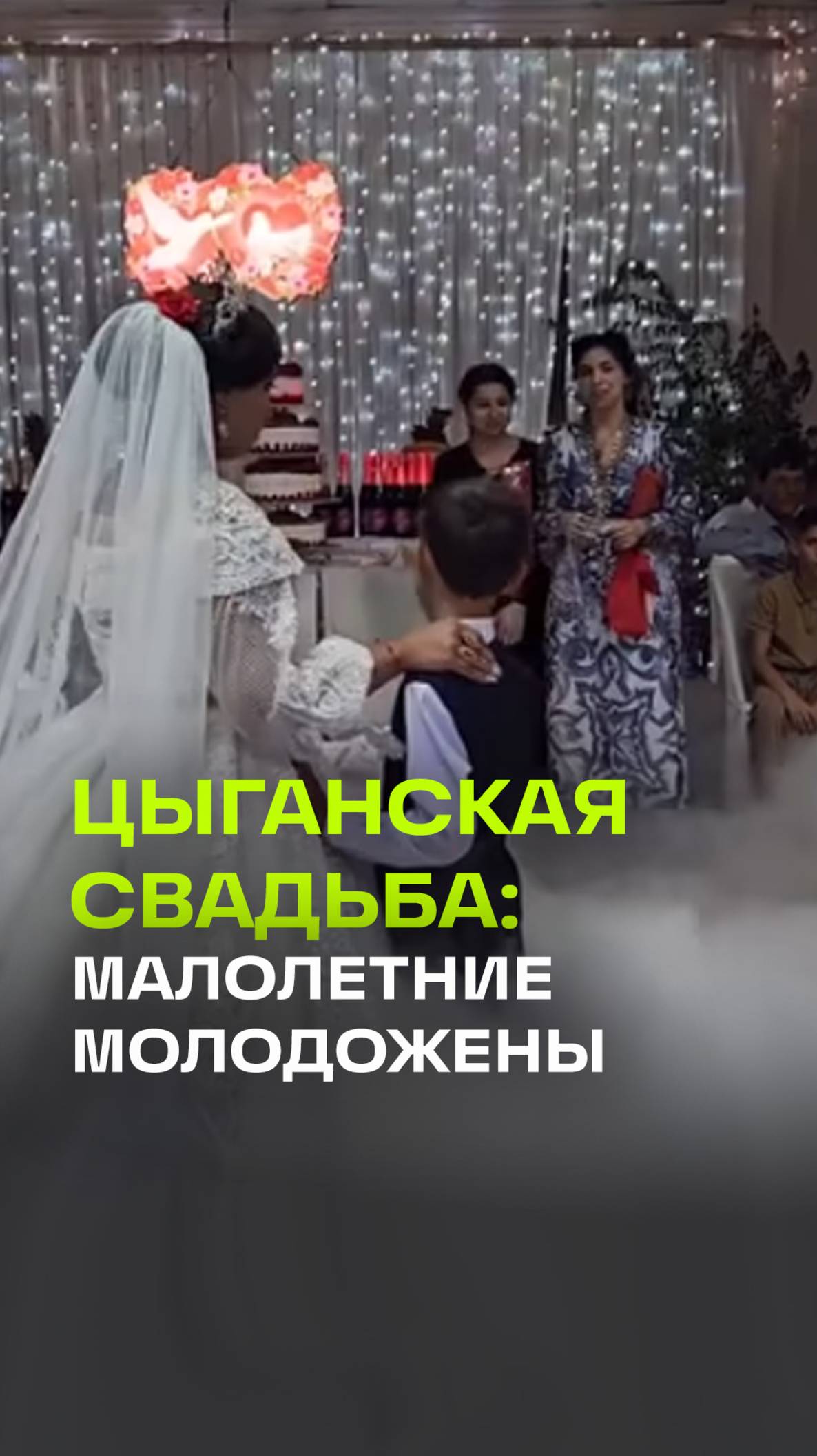 Возраст не главное: свадьба несовершеннолетней невесты с 8-летним женихом. Кадры со свадьбы