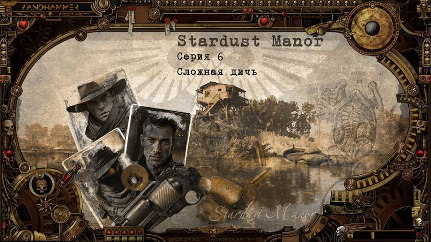 7 сезон | Stardust Manor | Серия 6: Сложная дичь | Мастер Панда смотреть онлайн