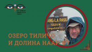 Трек к озеру Тиличо и в долину Наар-Пу