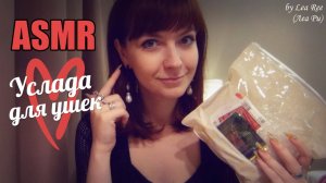 АСМР ASMR Триггеры: разные пакетики с ушка на ушко Шуршание