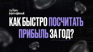 Как быстро посчитать прибыль за год.