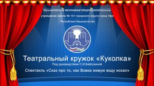 Спектакль «Сказ про то, как Вовка живую воду искал»