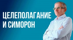 Целеполагание и Симорон. Валентин Ковалев