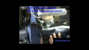 Рантовшивная машина 619 без обрезки ранта Китай  RIKPROM.RU