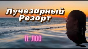 Апарт-отель Лучезарный Резорт, п. Лоо