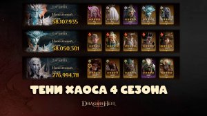 Dragonheir: Silent Gods - Первые три Тени Хаоса 4 сезона