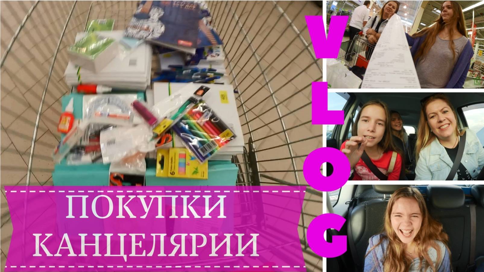 VLOG ПОКУПКИ КАНЦЕЛЯРИИ К 1 СЕНТЯБРЯ АШАН Липецк | СНОВА В ШКОЛУ 2017 | Back to School