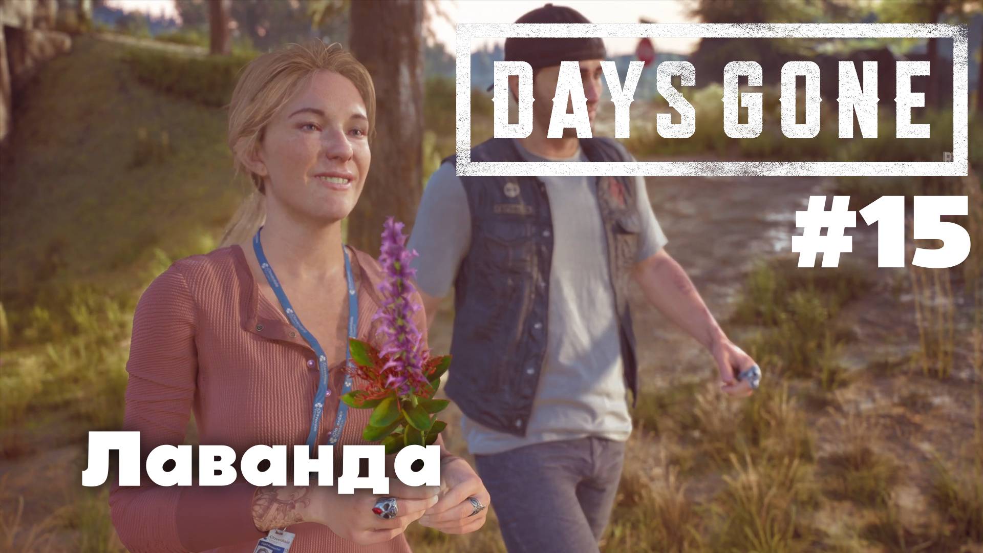 Days Gone: Лаванда #15