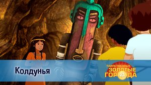 Таинственные золотые города. 4 сезон, 15 серия. Колдунья