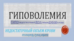 гиповолемия